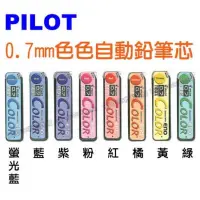 在飛比找蝦皮購物優惠-PILOT百樂彩色筆芯0.7mm(HRF7C-20色色筆芯#