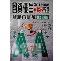 在飛比找蝦皮商城精選優惠-國中理化單元◆建興◆升高中資優生甄選數理資優班試題暨詳解 自