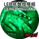 【綠光】聚光型12V 車底燈/側燈/邊燈LED燈串(每串20片/60燈)(可剪斷)【省電燈泡燈管燈具燈串燈條專賣】