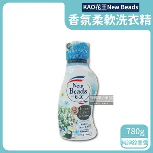 【KAO 花王】New Beads植萃消臭香氛濃縮柔軟洗衣精780g/瓶-鈴蘭香(水藍)/玫瑰香(粉紅)