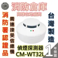 在飛比找蝦皮購物優惠-【消防倉庫】偵煙式探測器CM-WT32L/火警探測器/需連接