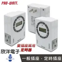 在飛比找樂天市場購物網優惠-※ 欣洋電子 ※ PRO-WATT 定時器 電子式定時器 2