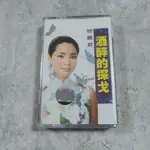 绝版磁带 全新未拆 邓丽君经典专辑 酒醉的探戈 老式录音机卡带