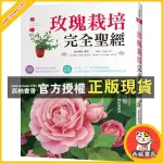 西柚書香 {全新}玫瑰栽培完全聖經/鈴木滿男/麥浩斯／9789864081776