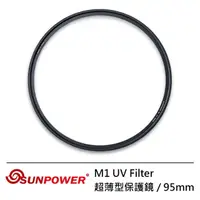 在飛比找momo購物網優惠-【SUNPOWER】95mm M1 UV Filter 超薄