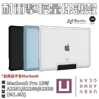 在飛比找松果購物優惠-U UAG Macbook Pro 13吋 M1 M2 耐衝