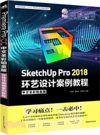 在飛比找三民網路書店優惠-SKetchUP Pro 2018中文全彩鉑金版環藝設計案例