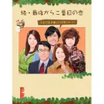 日劇【倒數第二次戀愛 第1+2部+特別篇】DVD 日語發音 繁體中文 全新 盒裝 6碟