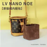 在飛比找蝦皮商城精選優惠-包中包 新款LV nano noe迷你小水桶內襯袋 原版絨 