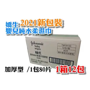 【限購一箱】 嬌生 濕紙巾 嬰兒純水柔濕巾 加厚型 80抽 90抽 一箱12包 無酒精 無香精 鑽石百貨