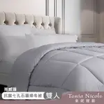 TONIA NICOLE 東妮寢飾 英威達抗菌七孔石墨烯冬被(雙人)