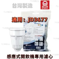 在飛比找蝦皮購物優惠-【晶工牌】( JD-3677)感應式經濟型開飲機專用無鈉離子