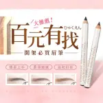 SHISEIDO 資生堂 六角眉筆 眼線筆 眉彩 眉毛 日本眉筆 易上色 新手必買【小三美日】D353613