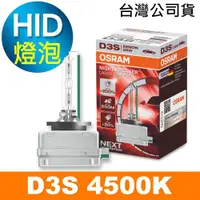 在飛比找ETMall東森購物網優惠-OSRAM歐司朗 D3S 加亮200% HID汽車燈泡 45