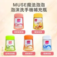 在飛比找momo購物網優惠-【MUSE】魔法泡泡 自動感應泡沫洗手機 補充瓶 五款 25