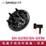SANSUI 山水 高效修護保濕負離子吹風機專用烘罩 SH-GU90/SH-GX96適用