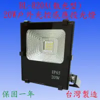 在飛比找松果購物優惠-BL-820A 20W光控感應投光燈(全電壓)【台灣製造】(