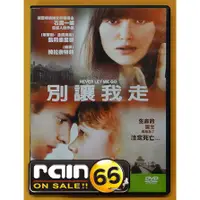 在飛比找蝦皮購物優惠-⊕Rain65⊕正版DVD【別讓我走】-綺拉奈特莉*凱莉墨里