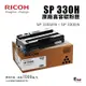 RICOH 理光 SP 330H原廠黑色高容碳粉匣｜適用：SP 330SFN/SP 330DN