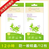 在飛比找PChome24h購物優惠-【eggshell Verda】小鹿山丘天然有機精油驅蚊貼片