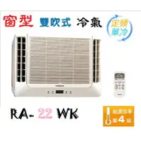 在飛比找蝦皮購物優惠-【奇龍網3C數位商城】日立【RA-22WK】清淨型 雙吹窗型