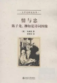 在飛比找博客來優惠-情與忠︰陳子龍、柳如是詩詞因緣