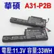 華碩 ASUS A31-P2B 電池 0B23-00290J4 A31-P2B (5折)