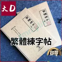 在飛比找蝦皮購物優惠-滿228發貨 行書 瘦金書法 成年人簡繁對照 鋼筆練字字帖 