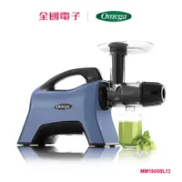 在飛比找蝦皮商城優惠-美國Omega MM1500BL13 冷萃慢磨機  MM15