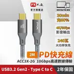 PX大通 ACC3X-2G CHARGE & SYNC 支援240W．USB3.2 10G BPS高速傳輸線