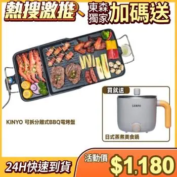 【獨家送市價$588 日式蒸煮美食鍋 】KINYO 五段火力 不沾塗層可拆分離式BBQ超大電烤盤 BP-30 -庫