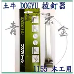 『青山六金』含稅土牛 DOGYU 1155木工用 釘拔 丸鑿 丸 拔釘器 鑿刀 平鑿 木柄鑿子 圓鑿 木作 釘送 手鑿