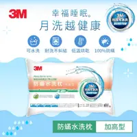 在飛比找鮮拾優惠-【3M】新一代防蹣水洗枕-加高支撐型 一入 健康防螨枕