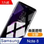 三星 GALAXY NOTE 8 曲面全膠 9H 透明 鋼化玻璃膜 保護貼 3入組