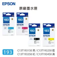 在飛比找蝦皮購物優惠-EPSON no.193 黑色 彩色 原廠盒裝墨水匣 適用 