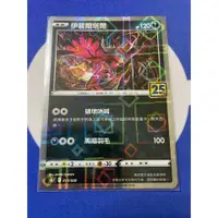 在飛比找蝦皮購物優惠-中文版 寶可夢 PTCG  25周年 伊裴爾塔爾 方塊閃 菱