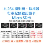 H.264 監控記憶卡 【FAT32監視器專用】C10 MICROSD TF 256G 512G 行車紀錄器