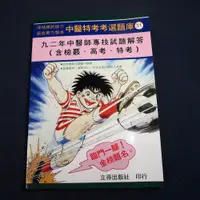 在飛比找蝦皮購物優惠-【考試院二手書】《九十二年中醫專技試題解答（含歷年檢覈.高考