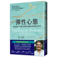 在飛比找蝦皮商城優惠-【今周刊】彈性心態:終結創傷，打破心理韌性悖論的全新復原力科