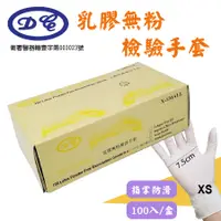 在飛比找PChome24h購物優惠-【定冠】乳膠無粉檢診手套-XS號(100只/盒)