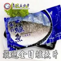 在飛比找森森購物網優惠-彰化漁會 嚴選金目鱸魚片-250g-300g-片 (2包組)