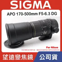 在飛比找Yahoo!奇摩拍賣優惠-【現貨】全新品 公司貨 SIGMA APO 170-500m