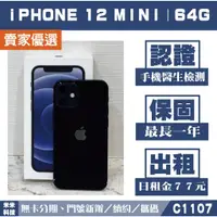 在飛比找蝦皮購物優惠-蘋果iPHONE 12 MINI｜64G 二手機 黑色 含稅