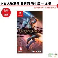 在飛比找蝦皮商城優惠-【皮克星】NS Switch 大地王國：罪與罰 強化版 中文