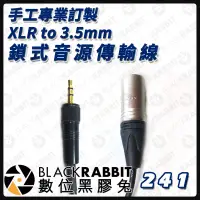 在飛比找蝦皮購物優惠-【 241 手工專業 訂製XLR to 3.5mm 鎖式音源