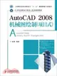 AutoCAD2008機械圖繪製(項目式)（簡體書）