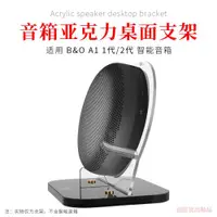 在飛比找ETMall東森購物網優惠-適用 B&O Beosound A1 二代音箱支架Beopl