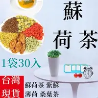 在飛比找蝦皮購物優惠-【限時活動】蘇荷茶 紫蘇 薄荷 桑葉茶 養生茶包 防疫茶 甘