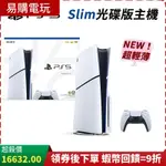 🏆十倍蝦幣 現貨 免運 SONY PLAYSTATION PS5 SLIM 光碟版 主機 台灣公司貨 輕型 PS5 主機