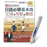 在飛比找蝦皮商城優惠-日語必學基本功: 50音+句型+會話 (附LiveABC智慧